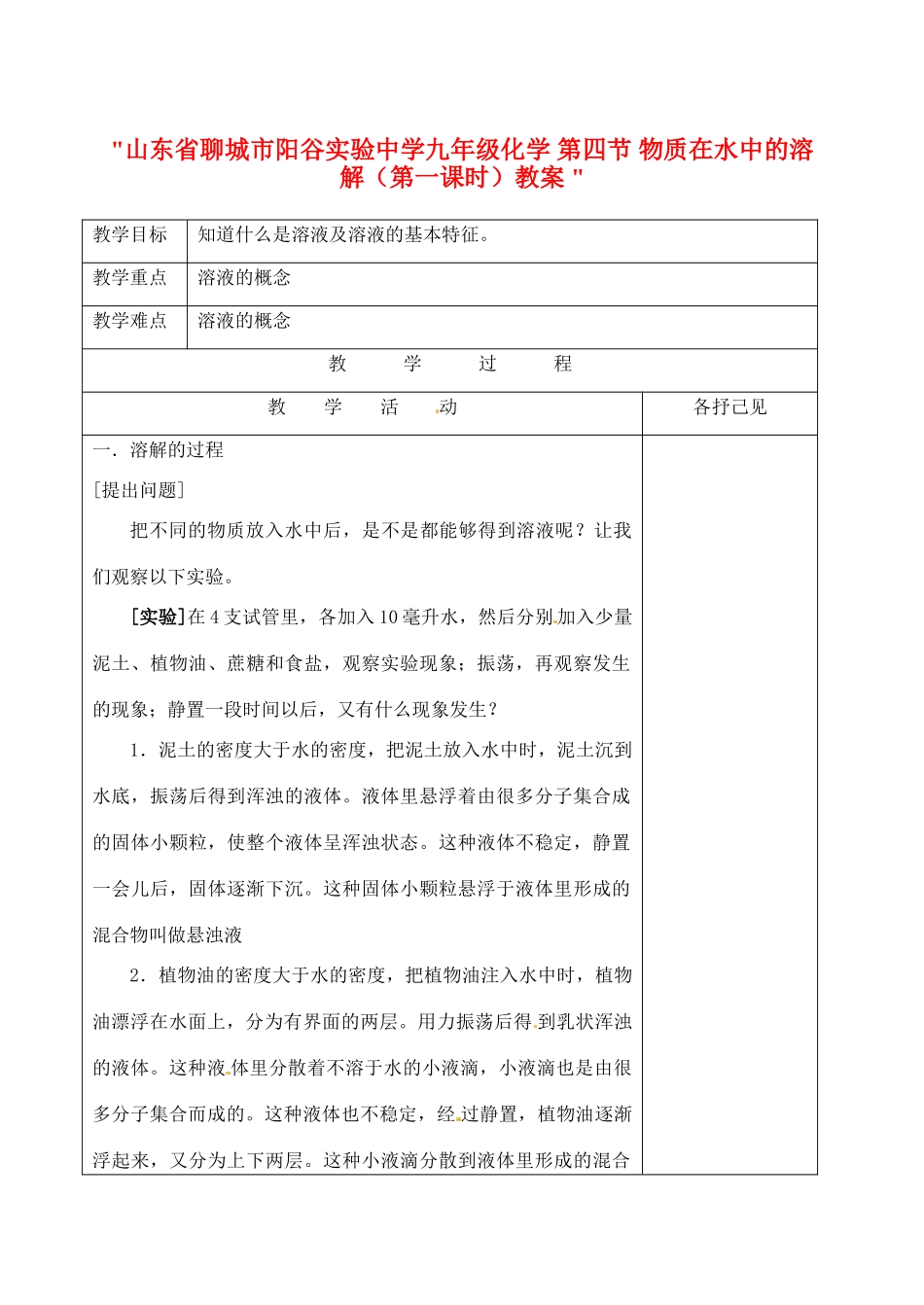 山东省聊城市阳谷实验中学九年级化学 第四节 物质在水中的溶解（第一课时）教案 _第1页