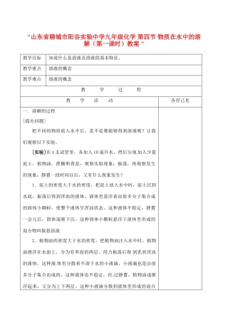 山东省聊城市阳谷实验中学九年级化学 第四节 物质在水中的溶解（第一课时）教案 