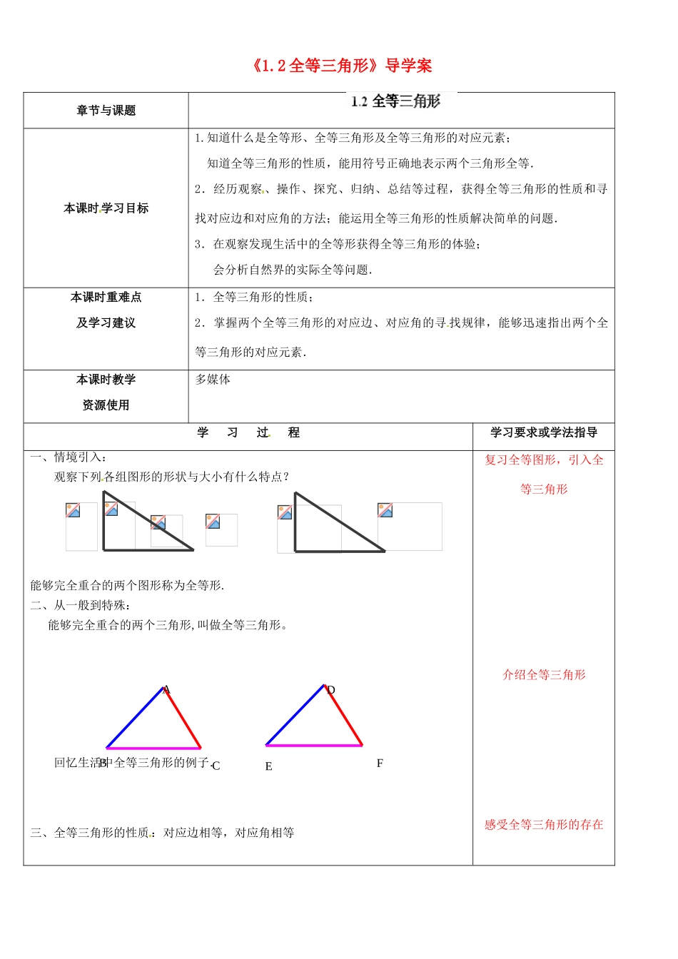 江苏省徐州市黄山外国语学校八年级数学上册《1.2 全等三角形》导学案（无答案） （新版）苏科版_第1页