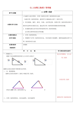 江苏省徐州市黄山外国语学校八年级数学上册《1.2 全等三角形》导学案（无答案） （新版）苏科版