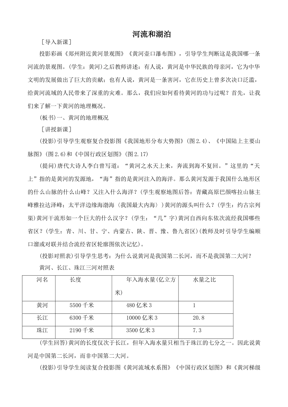 鲁教版七年级地理上册 河流和湖泊_第1页