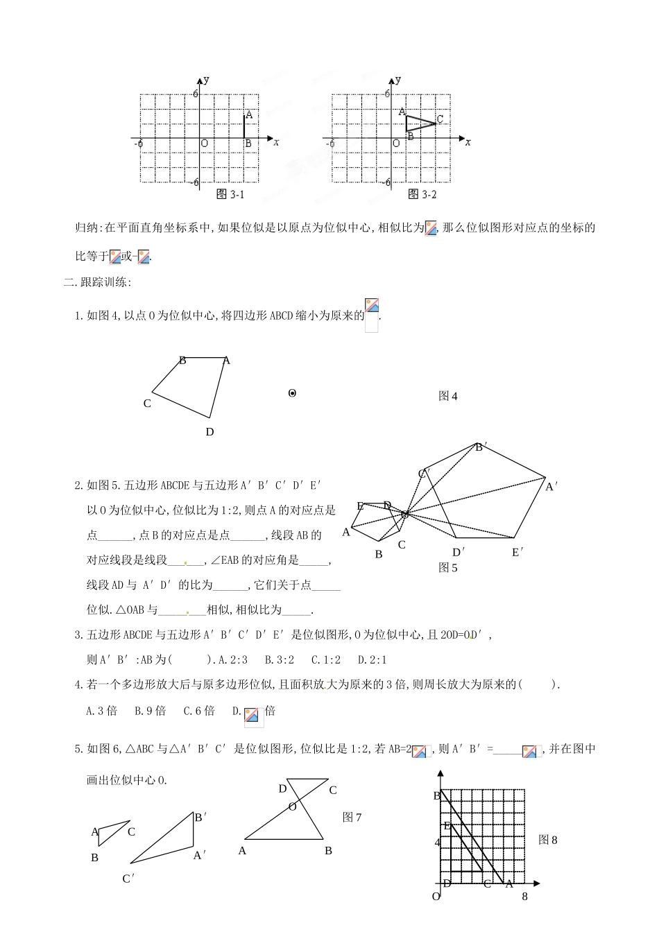 辽宁省大连市一二一中学九年级数学《273位似》学案_第2页