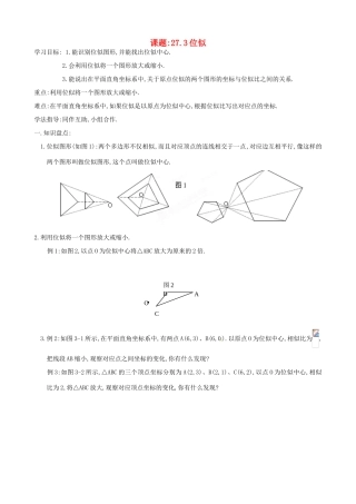 辽宁省大连市一二一中学九年级数学《273位似》学案