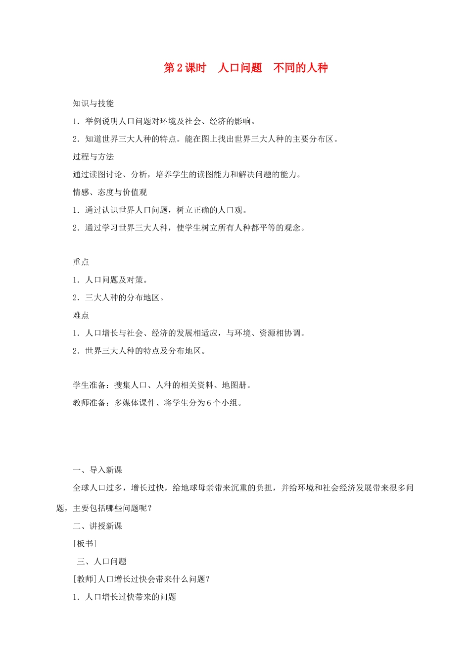 江西省余干县七年级地理上册 4.1人口与人种（第2课时 人口问题 不同的人种）教案 （新版）新人教版-（新版）新人教版初中七年级上册地理教案_第1页