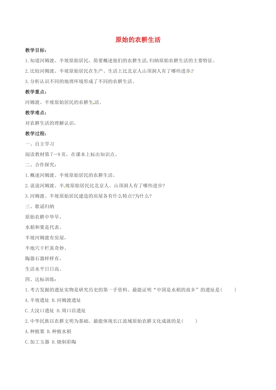 山东省郯城县红花镇中考历史复习《原始的农耕生活》教案3 新人教版-新人教版初中九年级全册历史教案_第1页