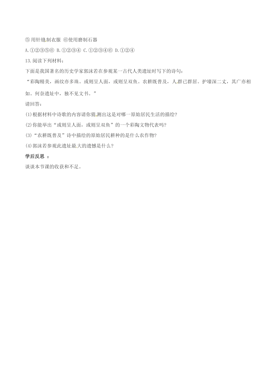 山东省郯城县红花镇中考历史复习《原始的农耕生活》教案3 新人教版-新人教版初中九年级全册历史教案_第3页