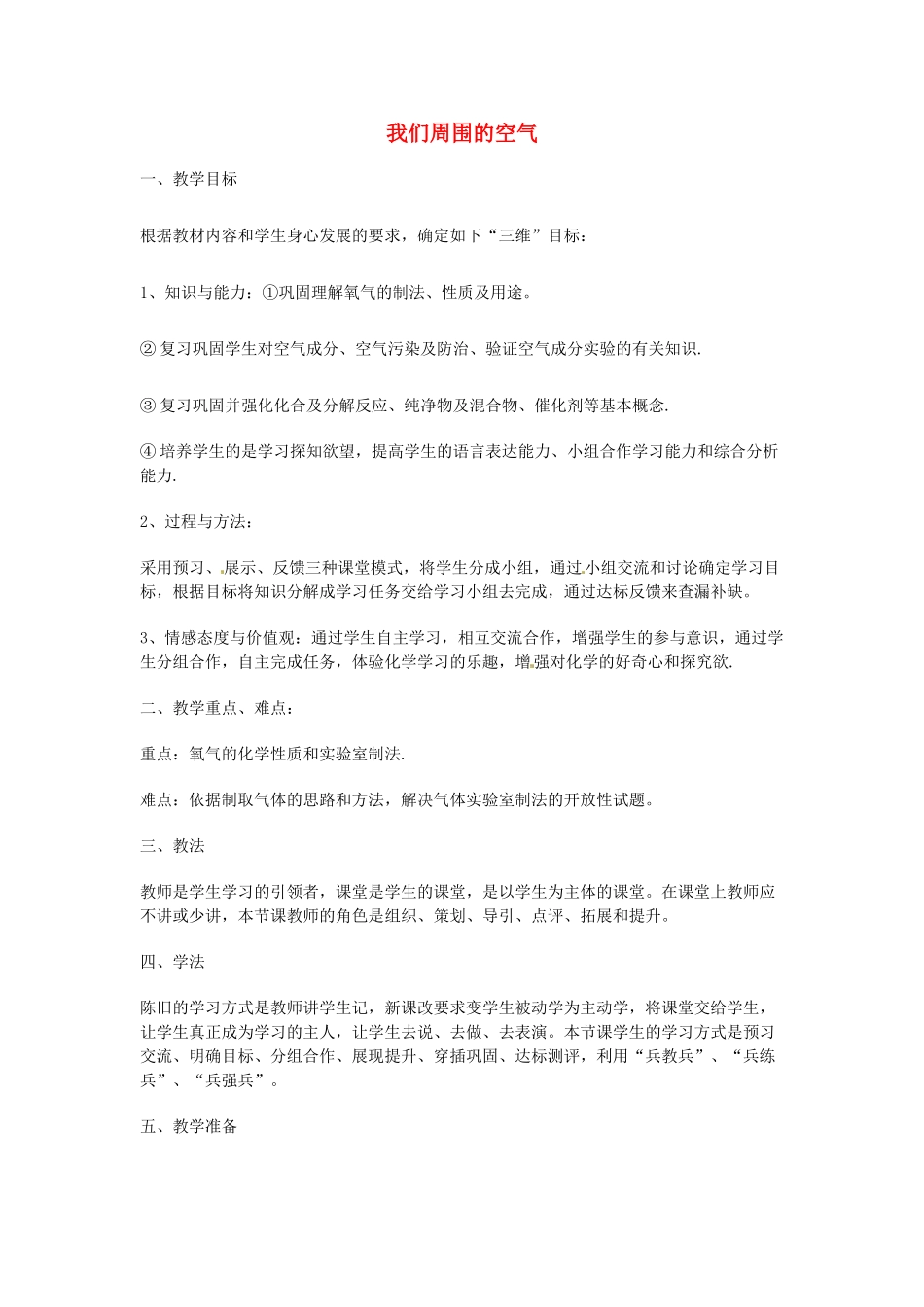 山东省泰安新泰市青云街道第一初级中学九年级化学上册 第四单元 我们周围的空气复习教案 （新版）鲁教版_第1页