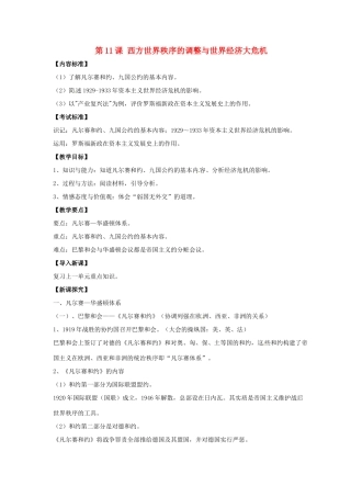 九年级历史下册 第三单元 第11课《西方世界秩序的调整与世界经济大危机》教案1 华东师大版-华东师大版初中九年级下册历史教案