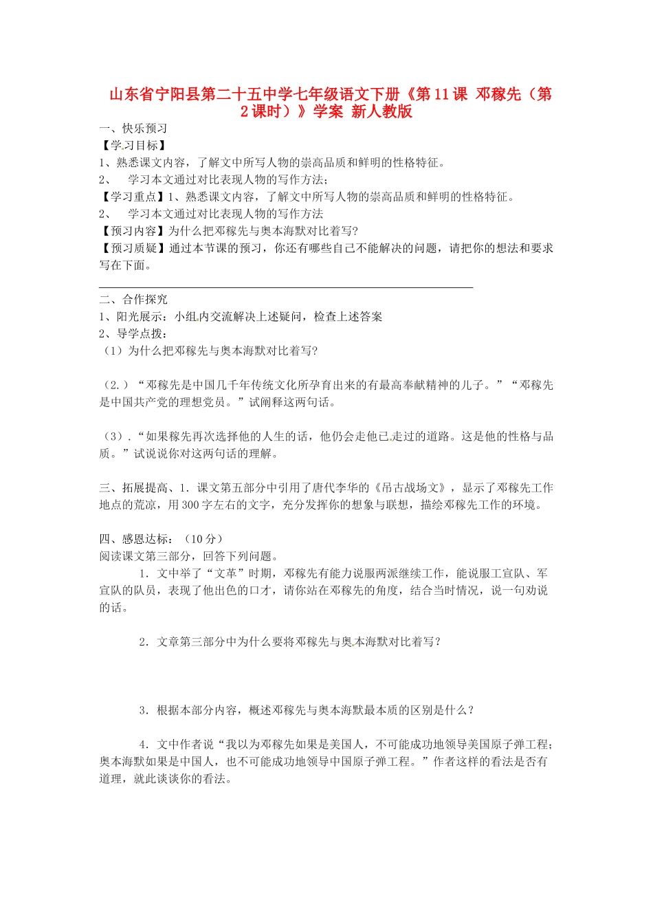 山东省宁阳县第二十五中学七年级语文下册《第11课 邓稼先（第2课时）》学案 新人教版_第1页