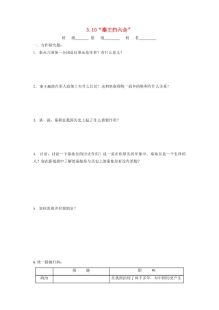 辽宁省凌海市石山初级中学七年级历史上册 3.10“秦王扫六合”问题生成单 新人教版