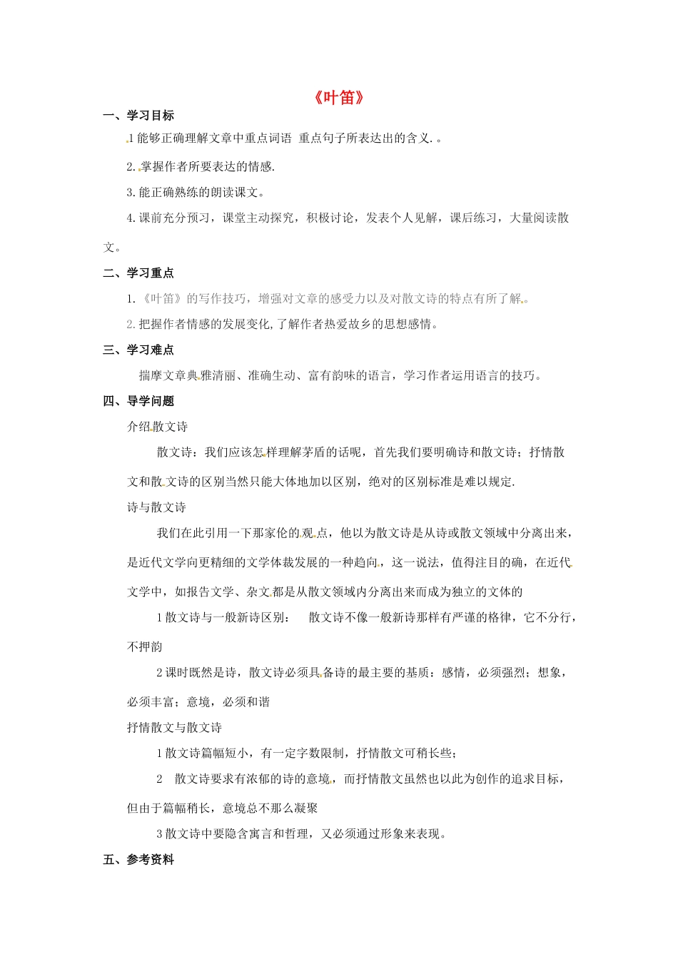 九年级语文上册 第4课《叶笛》学案 冀教版-冀教版初中九年级上册语文学案_第1页