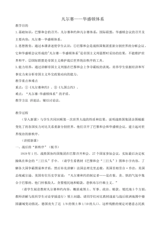 新人教版九年级历史下册凡尔赛 华盛顿体系教案