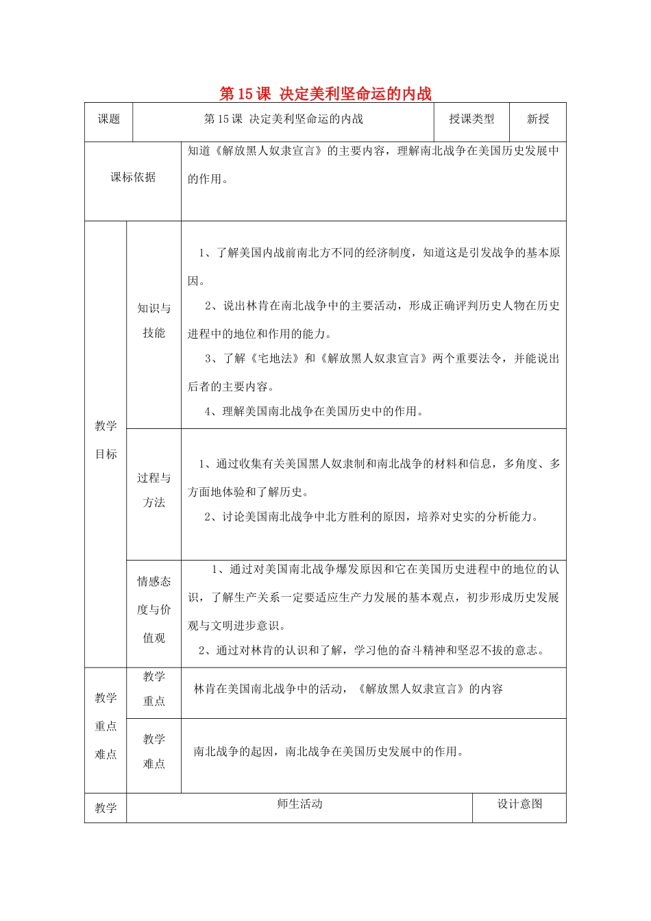 九年级历史上册 第15课 决定美利坚命运的内战教案2 北师大版-北师大版初中九年级上册历史教案_第1页