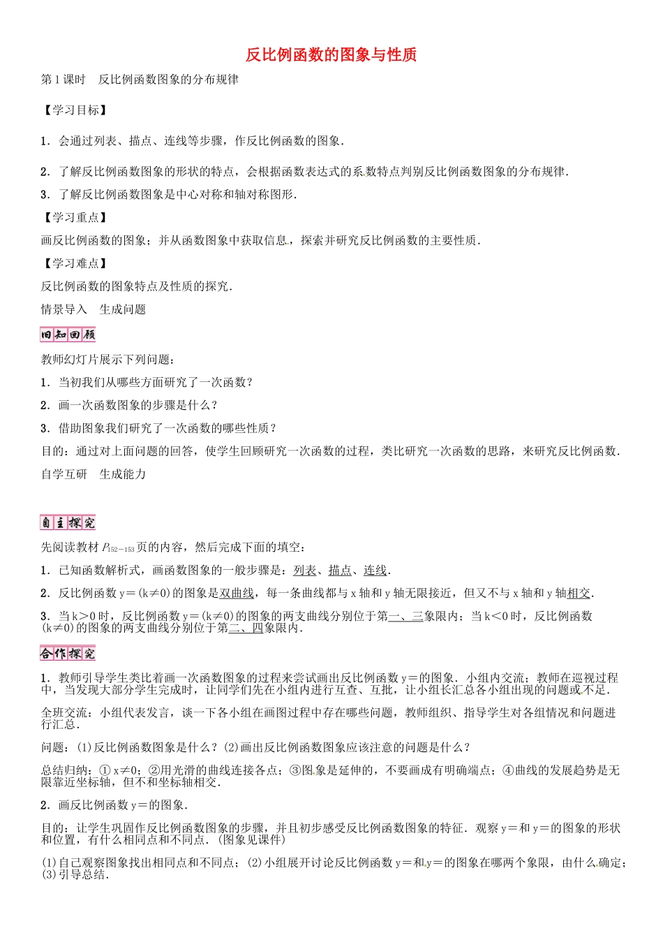 （贵阳专版）秋九年级数学上册 6.2 反比例函数图象的分布规律（第1课时）学案 （新版）北师大版-（新版）北师大版初中九年级上册数学学案_第1页