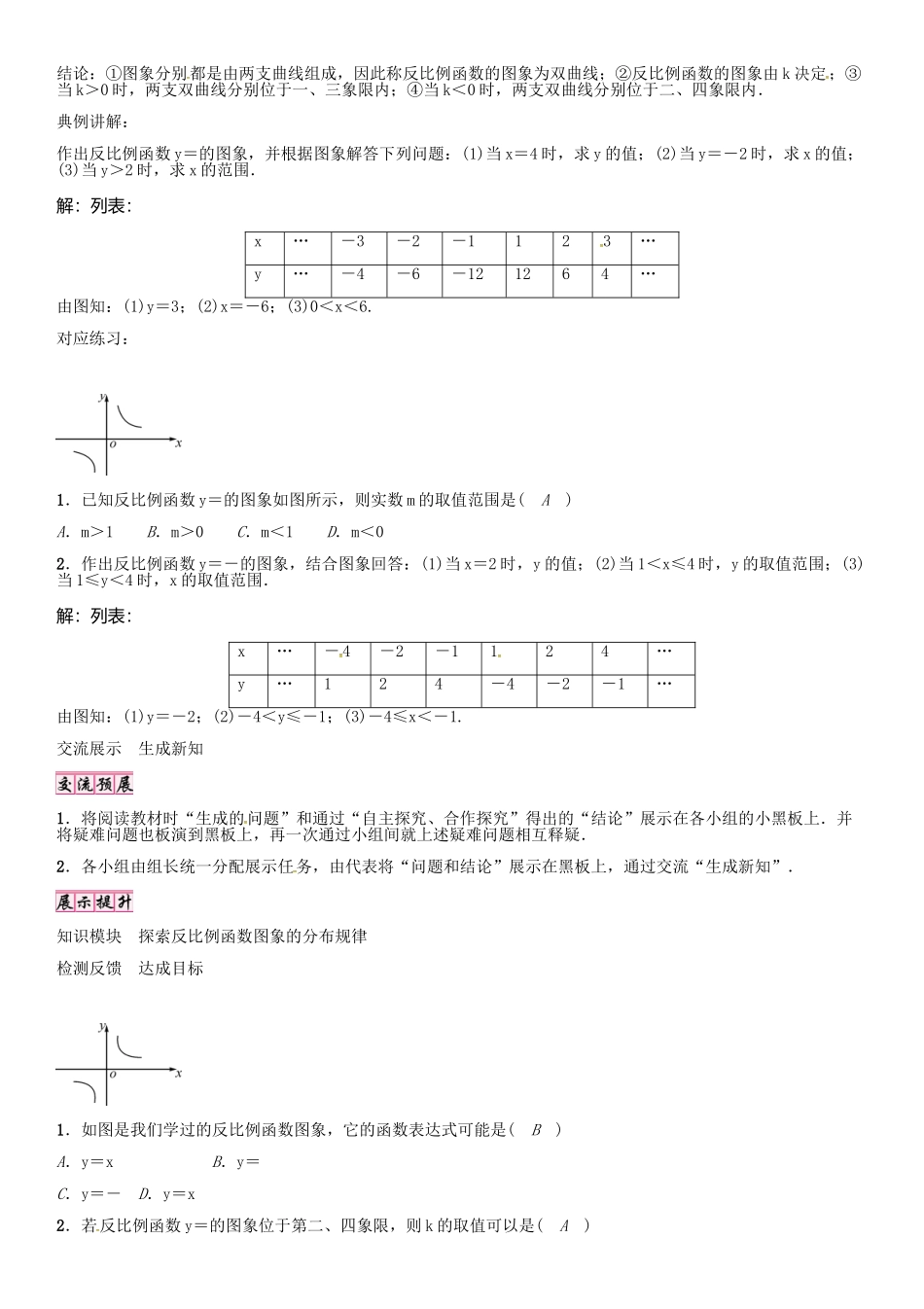（贵阳专版）秋九年级数学上册 6.2 反比例函数图象的分布规律（第1课时）学案 （新版）北师大版-（新版）北师大版初中九年级上册数学学案_第2页