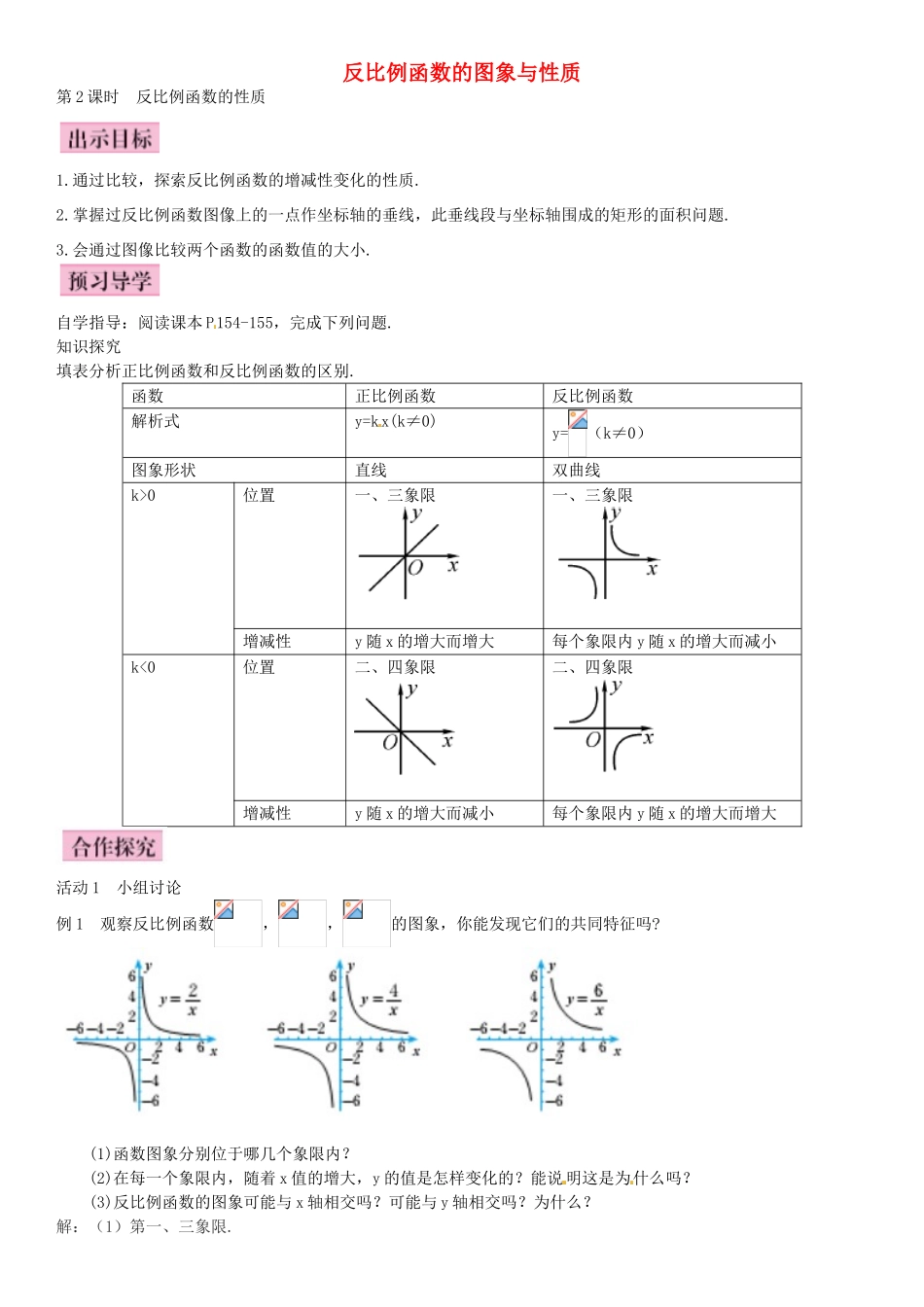 九年级数学上册 6.2 反比例函数的性质（第2课时）导学案 （新版）北师大版-（新版）北师大版初中九年级上册数学学案_第1页