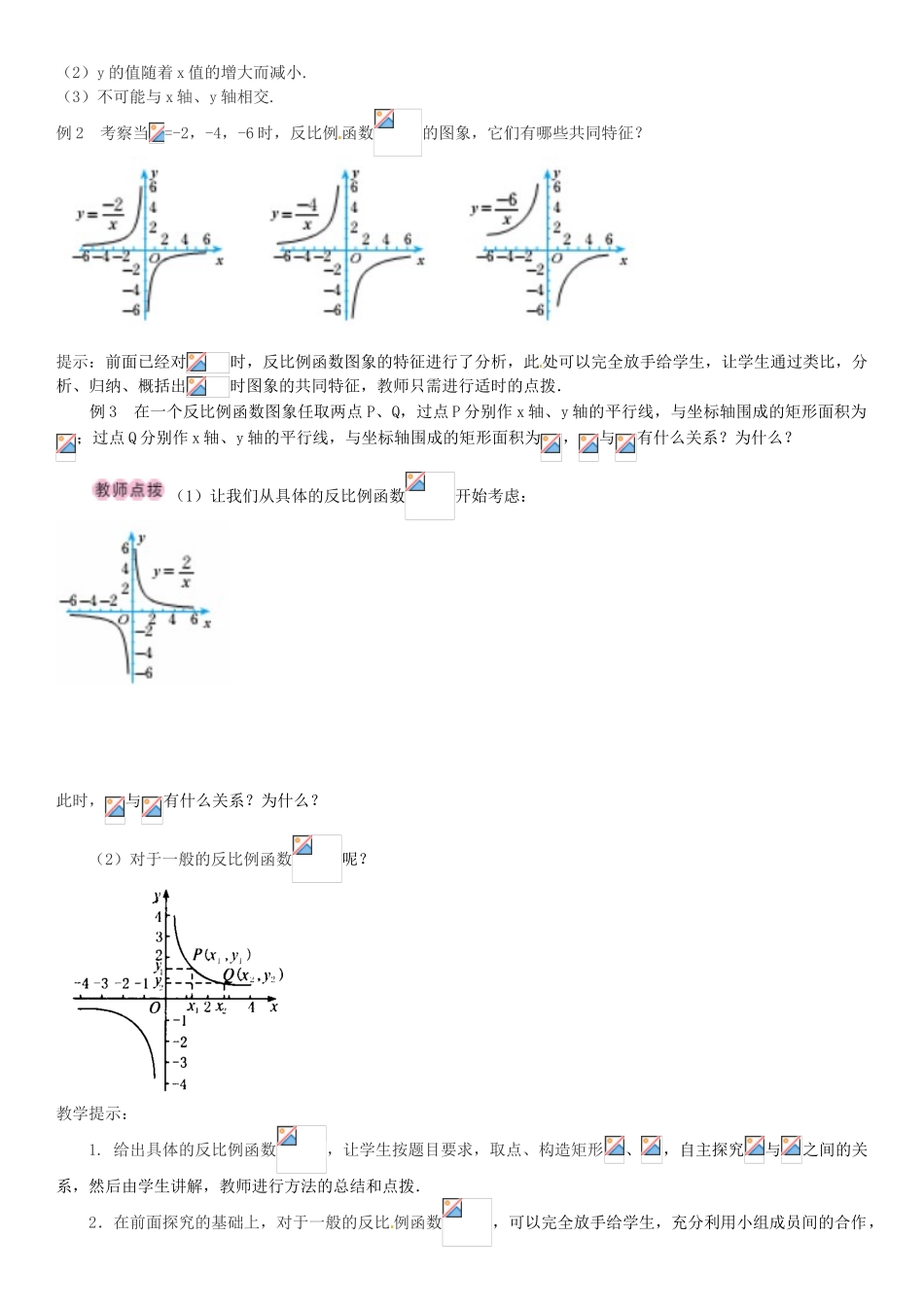 九年级数学上册 6.2 反比例函数的性质（第2课时）导学案 （新版）北师大版-（新版）北师大版初中九年级上册数学学案_第2页