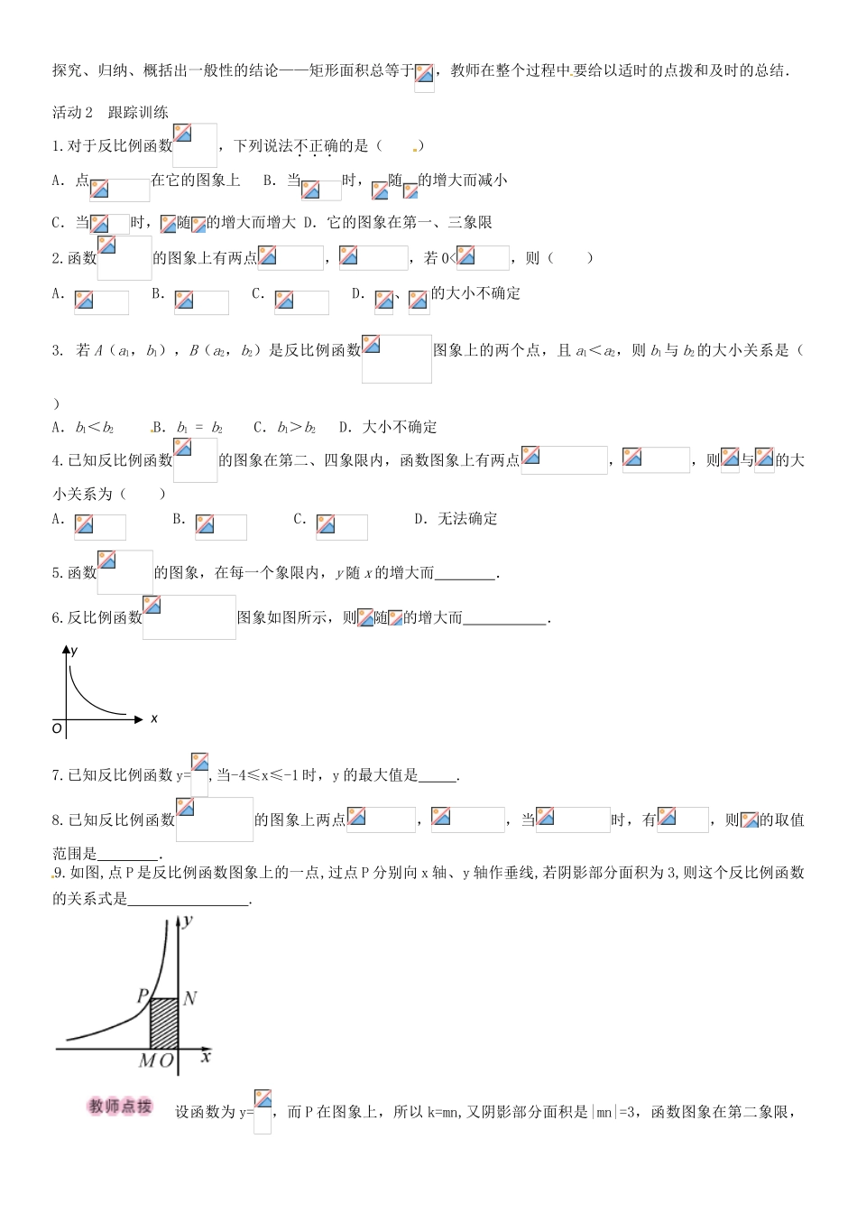 九年级数学上册 6.2 反比例函数的性质（第2课时）导学案 （新版）北师大版-（新版）北师大版初中九年级上册数学学案_第3页