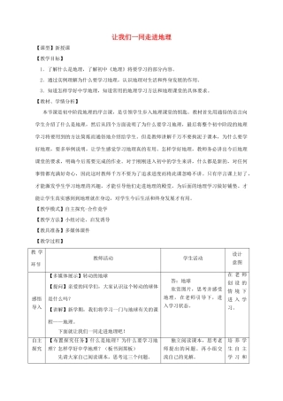 秋七年级地理上册 序言 让我们一同走进地理教案 （新版）商务星球版-（新版）商务星球版初中七年级上册地理教案