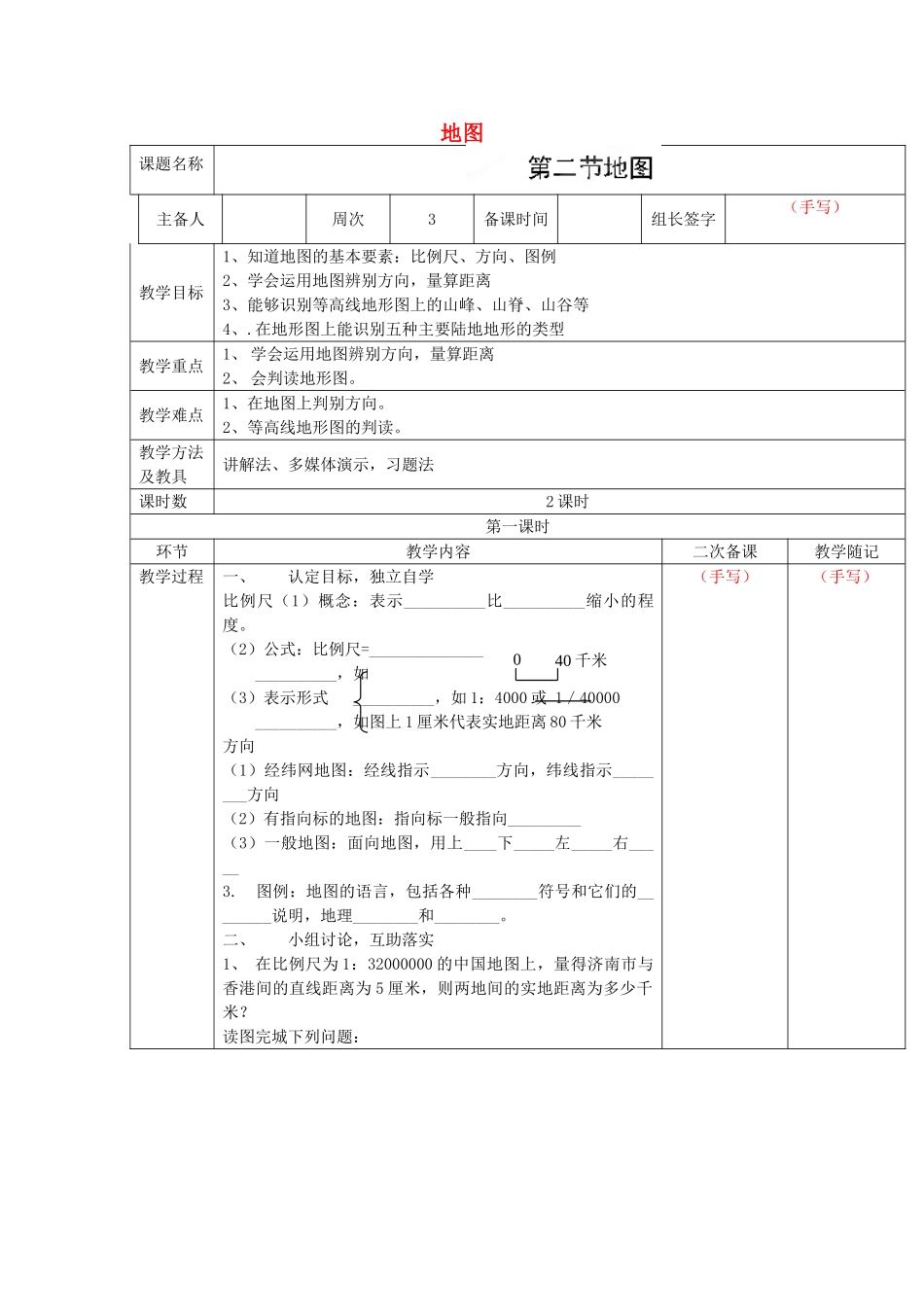 山东省临淄外国语实验学校七年级地理上册 地图教案 新人教版_第1页