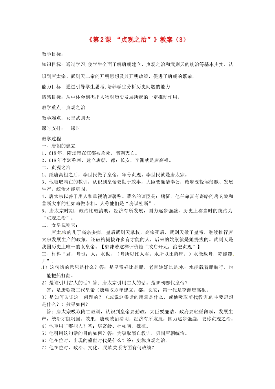 吉林省长春五中七年级历史下册《第2课 “贞观之治”》教案（3） 新人教版_第1页