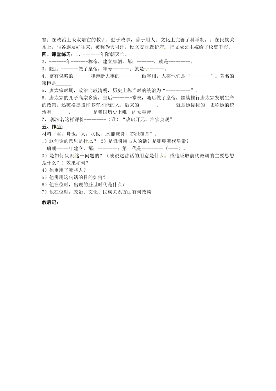 吉林省长春五中七年级历史下册《第2课 “贞观之治”》教案（3） 新人教版_第2页