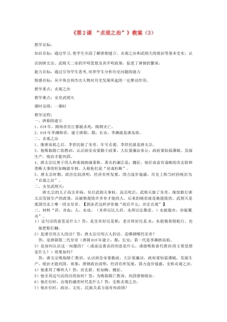 吉林省长春五中七年级历史下册《第2课 “贞观之治”》教案（3） 新人教版