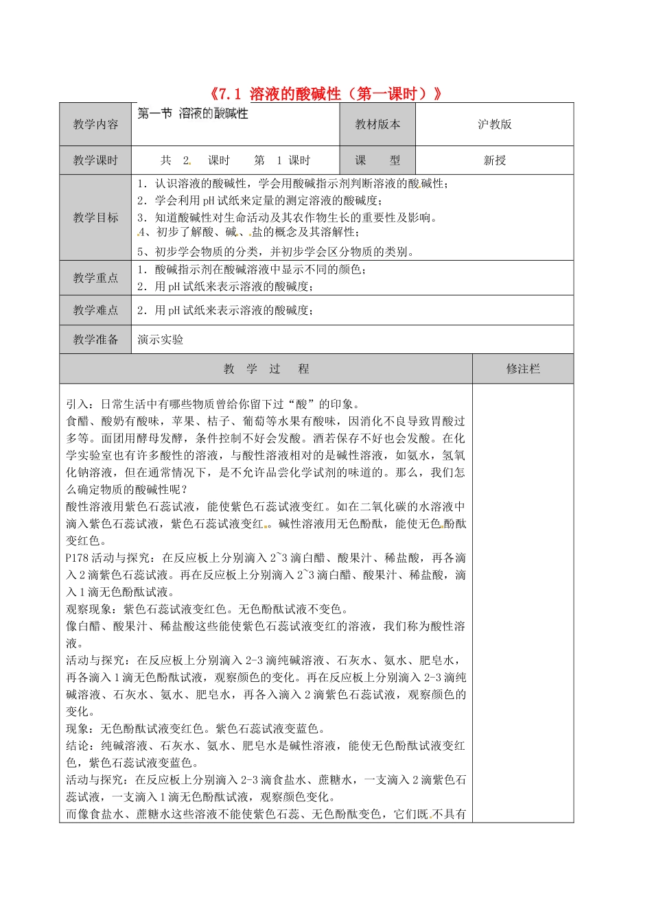 江苏省徐州市黄山外国语学校九年级化学下册《7.1 溶液的酸碱性（第一课时）》教案 沪教版_第1页