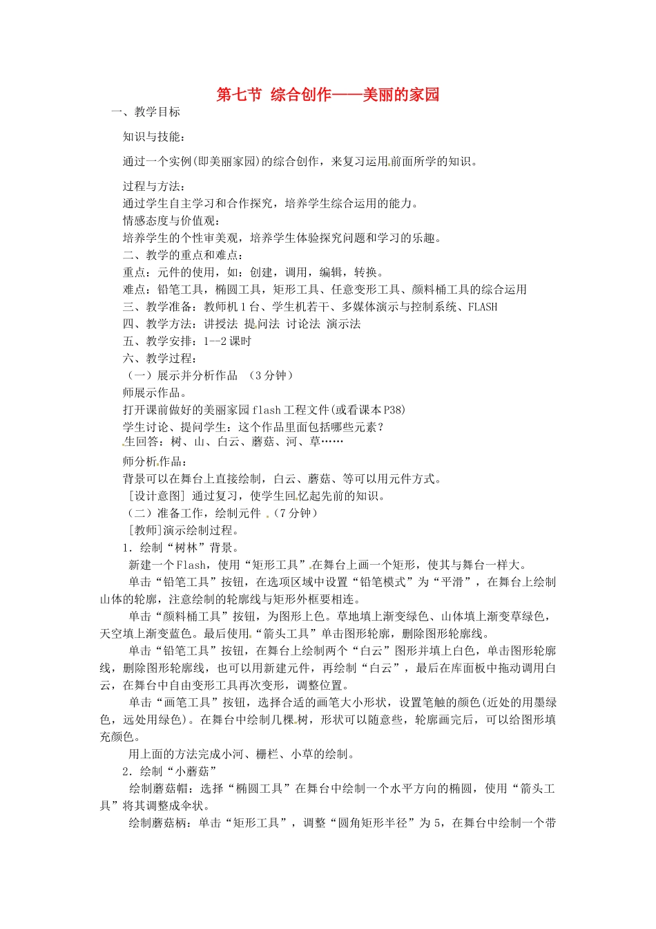 山东省郯城县郯城街道初级中学初中信息技术 综合创作—美丽的家园教案_第1页