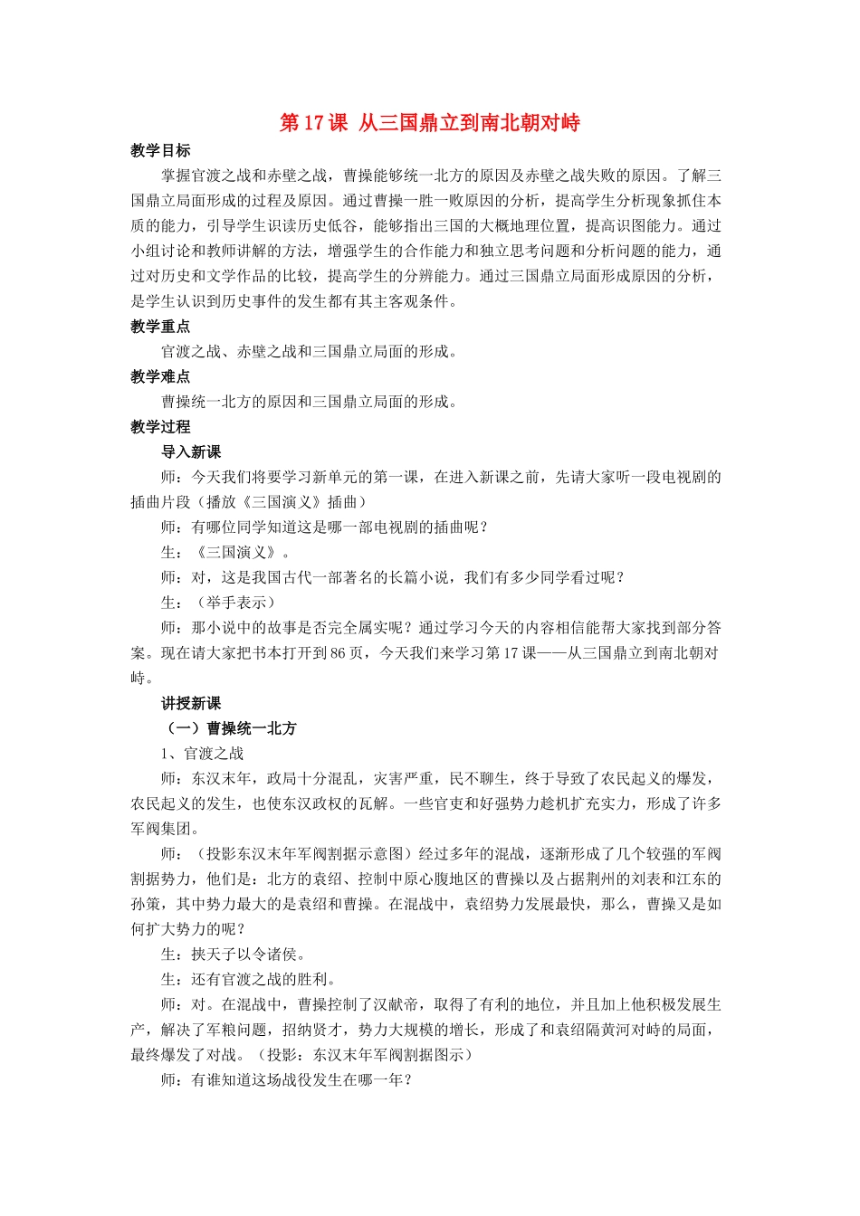 （秋季版）七年级历史上册 17《从三国鼎立到南北朝对峙》教学设计 北师大版-北师大版初中七年级上册历史教案_第1页