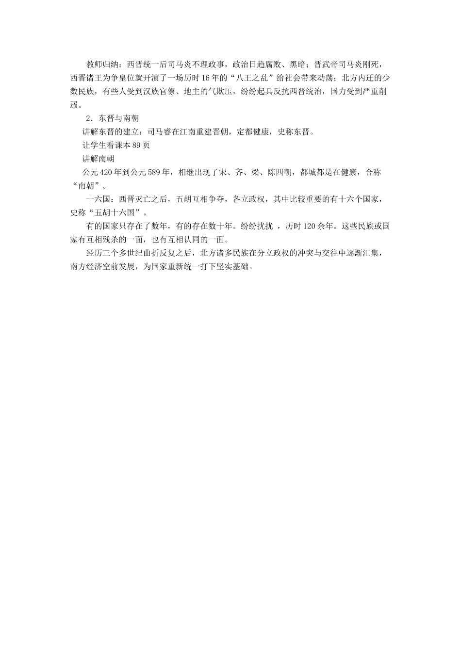 （秋季版）七年级历史上册 17《从三国鼎立到南北朝对峙》教学设计 北师大版-北师大版初中七年级上册历史教案_第3页