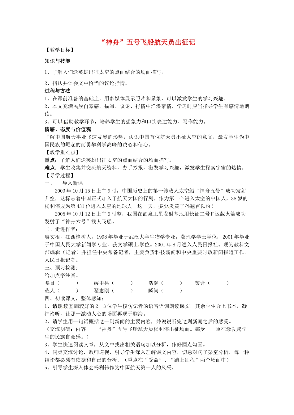 （秋季版）七年级语文下册 21“神舟”五号飞船航天员出征记导学案 苏教版-苏教版初中七年级下册语文学案_第1页