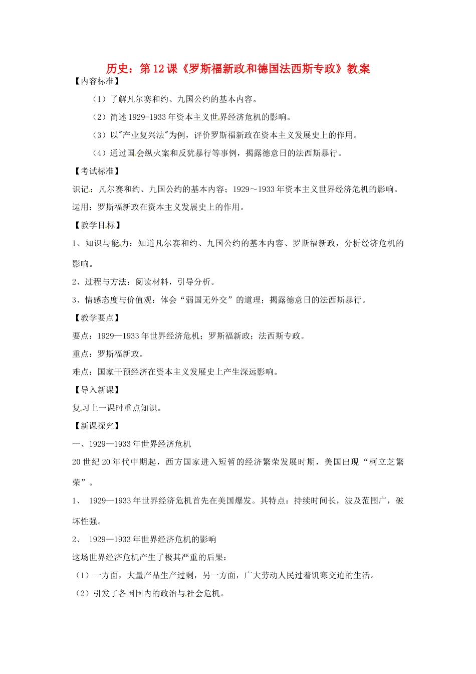 九年级历史下册 3.12《罗斯福新政和德国法西斯专政》教案 华东师大版_第1页