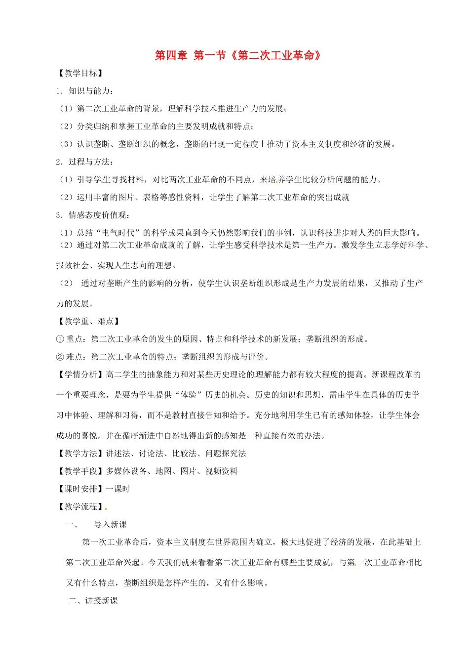 甘肃省金昌一中八年级历史 4.1《第二次工业革命》教案 人教新课标版_第1页