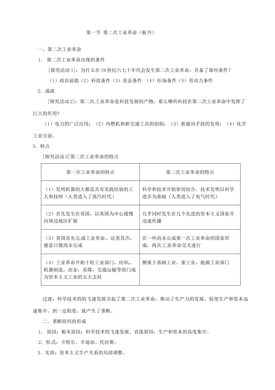 甘肃省金昌一中八年级历史 4.1《第二次工业革命》教案 人教新课标版_第2页