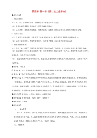 甘肃省金昌一中八年级历史 4.1《第二次工业革命》教案 人教新课标版