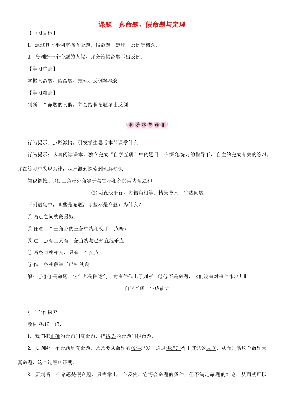 秋八年级数学上册 第二章 三角形 课题 真命题、假命题与定理学案 （新版）湘教版-（新版）湘教版初中八年级上册数学学案_第1页