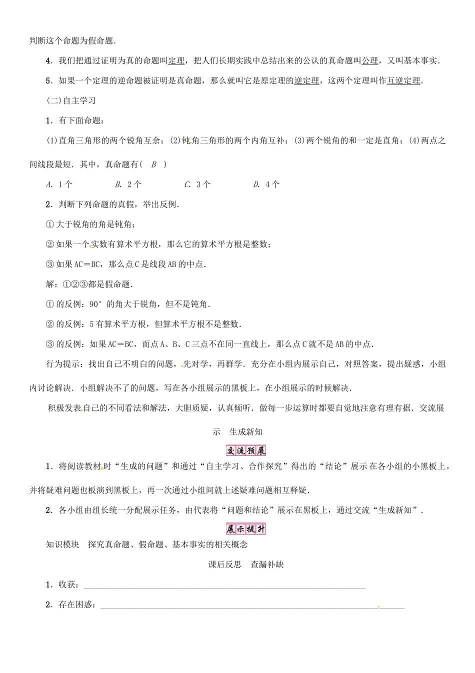 秋八年级数学上册 第二章 三角形 课题 真命题、假命题与定理学案 （新版）湘教版-（新版）湘教版初中八年级上册数学学案_第2页