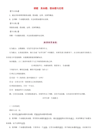 秋八年级数学上册 第二章 三角形 课题 真命题、假命题与定理学案 （新版）湘教版-（新版）湘教版初中八年级上册数学学案