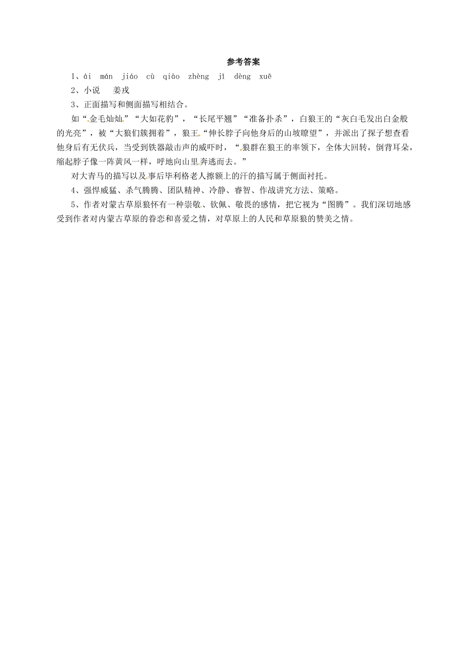 九年级语文上册 4 蒙古草原狼导学案 长春版-长春版初中九年级上册语文学案_第2页