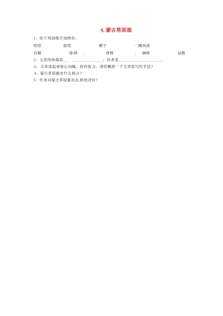 九年级语文上册 4 蒙古草原狼导学案 长春版-长春版初中九年级上册语文学案