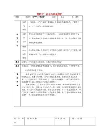 九年级化学全册 第十一单元《化学与社会发展》第四节 化学与环境保护教案 鲁教版