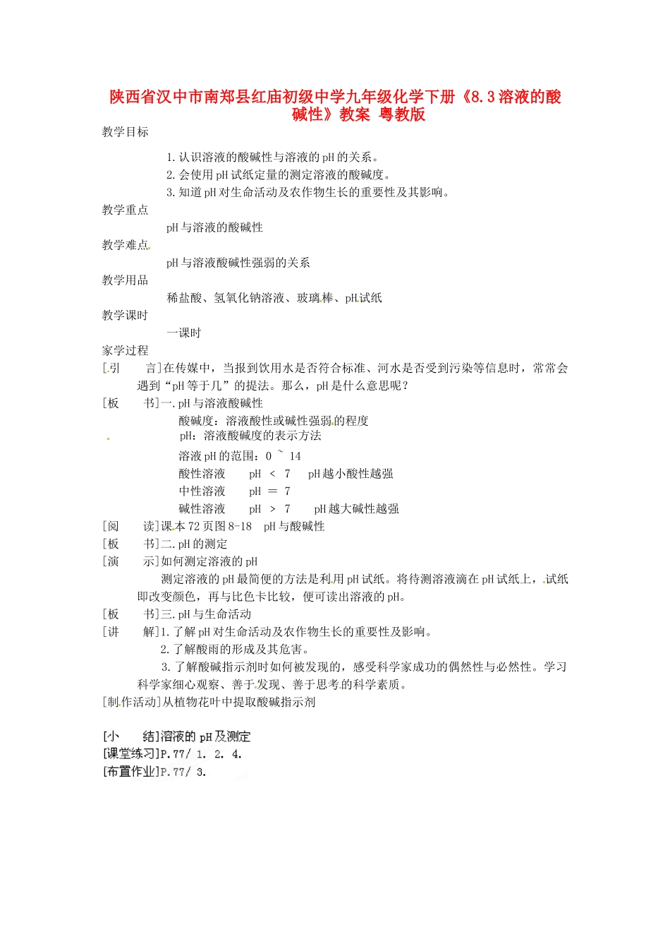 陕西省汉中市南郑县红庙初级中学九年级化学下册《8.3溶液的酸碱性》教案 粤教版_第1页