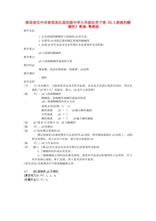 陕西省汉中市南郑县红庙初级中学九年级化学下册《8.3溶液的酸碱性》教案 粤教版