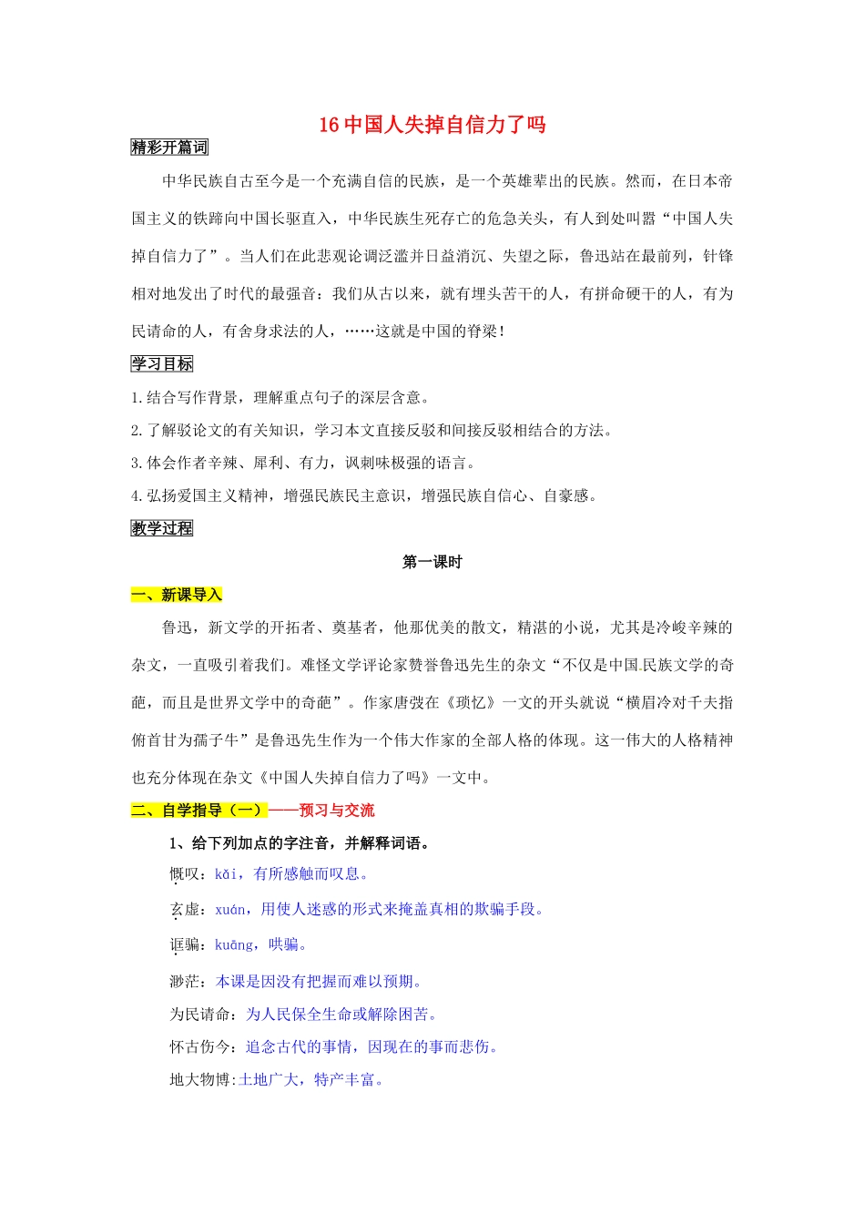 九年级语文上册 16 中国人失掉自信力了吗导学案 新人教版_第1页