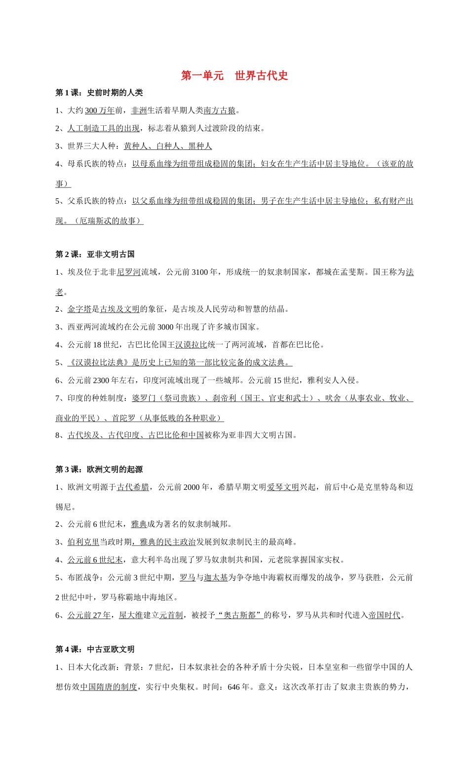 九年级历史第一单元　世界古代史 教案岳麓版_第1页