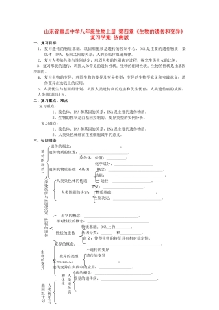 山东省重点中学八年级生物上册 第四章《生物的遗传和变异》复习学案 济南版