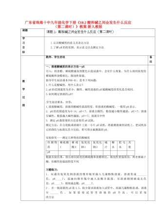 广东省珠海十中九年级化学下册《10.2 酸和碱之间会发生什么反应（第二课时）》教案 新人教版