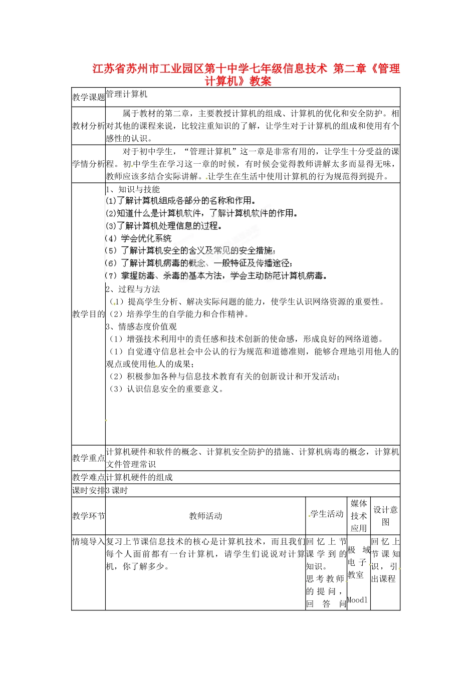 江苏省苏州市工业园区第十中学七年级信息技术 第二章《管理计算机》教案_第1页