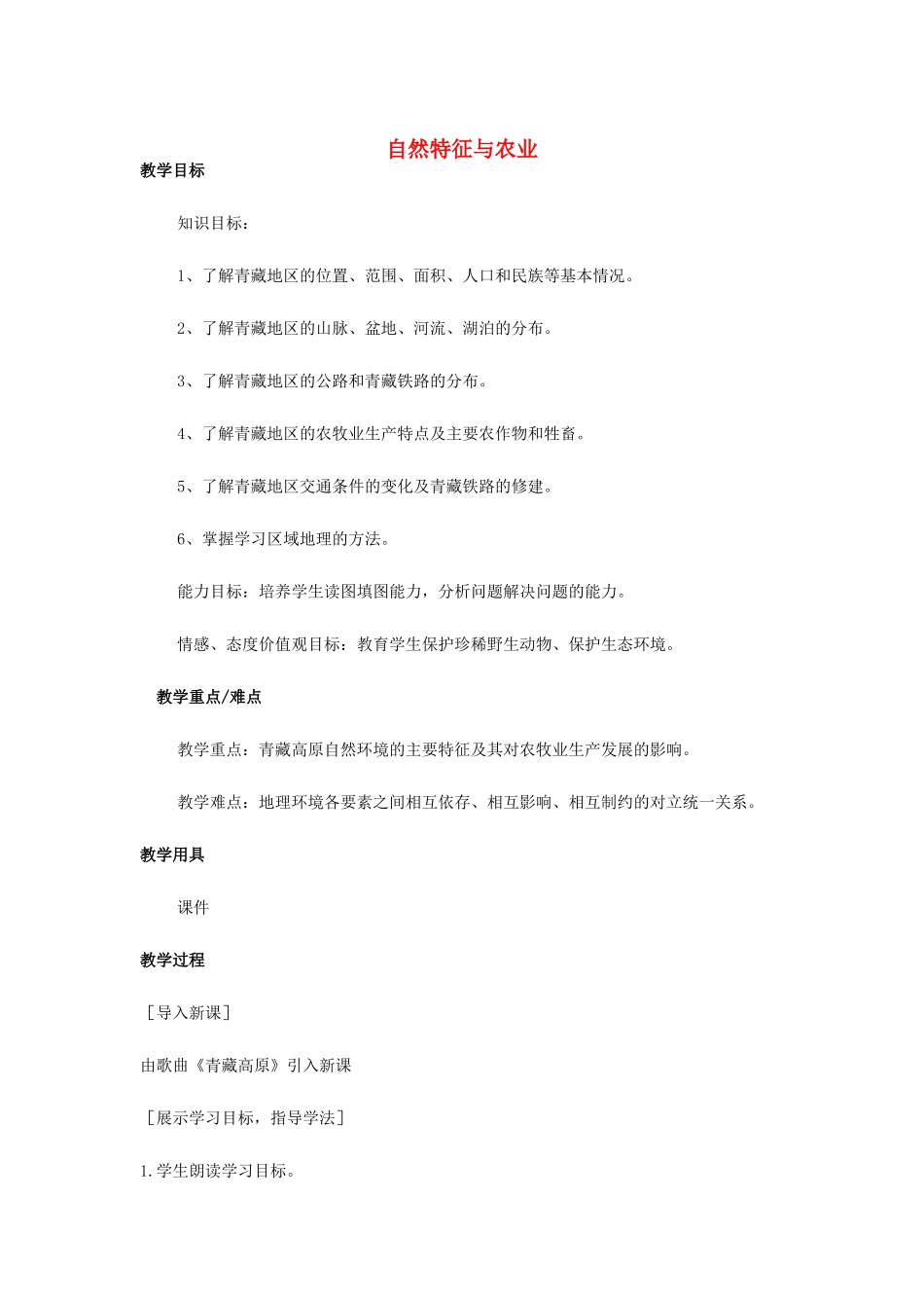 （江西专用）中考地理 第十三章 第二节 认识省区和跨省区域 自然特征与农业复习教案-人教版初中九年级全册地理教案_第1页